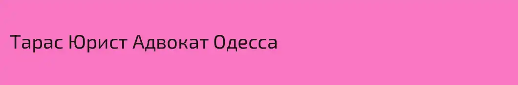 Тарас Юрист Адвокат Одесса